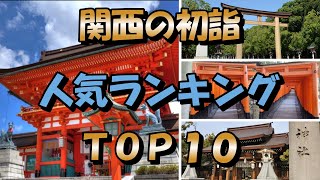 ※必見【おすすめ関西初詣ランキング】２０２４年どこに参拝？ [upl. by Buckingham]