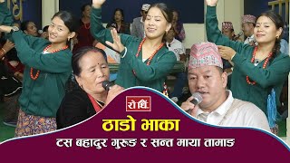 Rodhi Thadobhaka EP 1 Tas Bahadur Gurung shantamaya Tamang [upl. by Yruam]