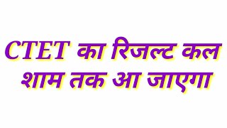 ctet result latest news  ctet result 2022 kab aayega today news  ctet ka result kab aaega [upl. by Arad]