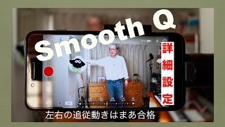 SmoothQ Part3 詳細設定1／Pan amp Tilt moving speed ／Tracking [upl. by Aileon]