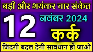 कर्क राशि 12 नवंबर 2024 बड़ी और भयंकर चार संकेत जिंदगी बदल देगी Kark Rashi [upl. by Fesuy]