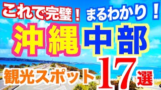 【完全版】沖縄観光スポットまとめ【中部編】動くガイドブック｜沖縄観光ガイド｜沖縄旅行｜海中道路｜果報バンタ｜ビオスの丘｜ウクの浜｜沖縄絶景スポット｜定番から穴場スポットまで紹介 [upl. by Yoong906]