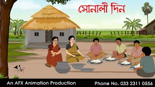 সোনালী দিন  বাংলা কার্টুন  Bangla Cartoon  Thakurmar Jhuli jemon  AFX Animation [upl. by Brandy59]