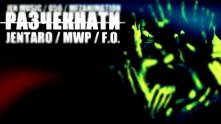 Jentaro MWP amp FO  Разчекнати Official Release [upl. by Hochman733]