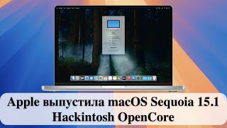 Apple выпустила macOS Sequoia 151  Hackintosh OpenCore [upl. by Auqinaj]