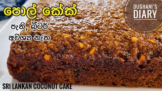 පැණි නැතුව පැණි පාටට රසම රස පොල් කේක්How to make coconut cakepol cake recipe [upl. by Methuselah]