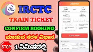 BOOK TRAIN TICKET FROM MOBILE IN KANNADA HOW TO BOOK TRAIN TICKET ONLINE IN KANNADA TICKET BOOKING [upl. by Calva]