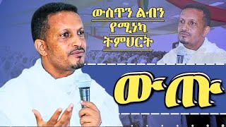 ውጡ  ልብን ውስጥን የሚነካ ትምህርት መምህር ኢዮብ ይመኑ ኦርቶዶክስ ስብከት Memhir Eyob Yimenu Orthodox Sibket [upl. by Tice425]