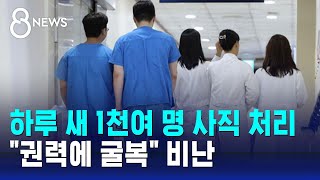 하루 새 1천여 명 사직 처리…quot권력에 굴복quot 비난  SBS 8뉴스 [upl. by Ekal]