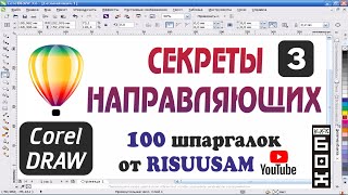 Corel DRAW 3ий секрет направляющих в CorelDRAW [upl. by Pembroke]