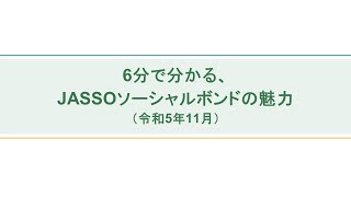 6分で分かる、JASSOソーシャルボンドの魅力 [upl. by Abercromby]