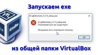 Как запускать exe из общей папки на VirtualBox [upl. by Avihs]