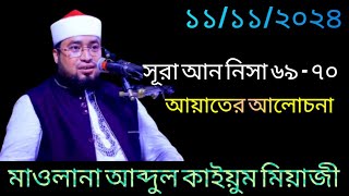 সূরা আন নিসা ৬৯  ৭০ আয়াতের আলোচনা  Maulana Abdul Kaium Miyaji  Bangla Waz  Notun Oaj 11112024 [upl. by Aeneas]