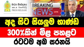 Breaking News Hiru News  Very special announcement  swarnavahini news sirasa breaking news [upl. by Klara]