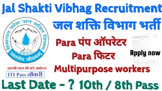 Jal Shakti Vibhag Recruitment जल शक्ति विभाग पंप ऑपरेटर फिटर और एमटीडब्ल्यू भर्ती 2024 [upl. by Thapa380]