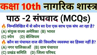 कक्षा 10 नागरिक शास्त्र  पाठ 2 संघवाद  MCQs questions  class 10 nagarik shastra chapter 2 [upl. by Pillsbury]