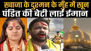 Khwaja Garib Nawaz Aur Pujari Ki Ladki  Ke Sath Jo Kiya Lo Khud Hi Dekh Lo  Khwaja dargah news [upl. by Acinat]