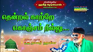 தென்றல் காற்றே கொஞ்சம் நில்லு  Thendral Kaatre Konjam Nillu  இசை முரசு EMநாகூர் ஹனிபா [upl. by Resiak191]