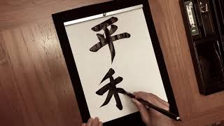 Japanese Calligraphy Peace [upl. by Franchot]