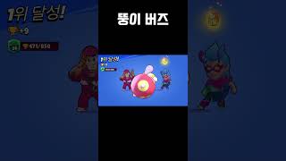 “뚱이 버즈” brawlstars 브롤스타즈 [upl. by Bonney521]