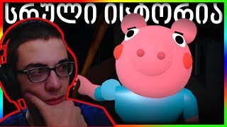 Roblox Piggy სრული ისტორია [upl. by Kendrick]