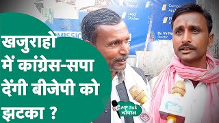 Lok Sabha Elections 2024 Khajuraho में Congress और Samajwadi Party का गठबंधन BJP को देगा झटका [upl. by Aihsenod]