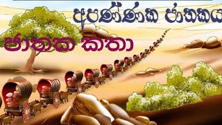 jataka katha🙏 nuwanakkara gal nayakaya🙏 ApanNaka jatakaya 🙏 අපණ්ණක ජාතකය 550 jataka potha🙏catoon [upl. by Anam]