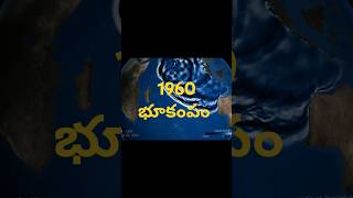 1960 భూకంపం1960 Valdivia Earthquake shorts shortsfeed ytshorts facts factshorts factsintelugu [upl. by Tabber193]