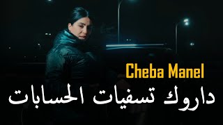 Cheba Manel amp Faycel Roubla 2024  داروك تسفيات الحسابات  Darwak Tasfiyat Hisabat  ©MUSIC VIDÉO [upl. by Sined]