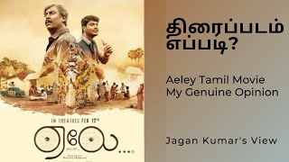 ஏலே தமிழ் திரைப்படம்  சமுத்திரக்கனி  ஹலிதா ஷமீம்  Aeley Tamil Movie 2021  Jagan Kumar’s View [upl. by Odraleba]