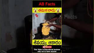 🙏శివయ్య ఆకారం🙏 Famous Lord Siva temple in India telugufacts god shorts youtubeshorts abfacts [upl. by Anawd]