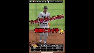 守護神怪物ビエイラ プロスピa プロスピ 野球 リアタイプロ野球スピリッツa ホームランサヨナラホームラン 船長ゲーム実況 [upl. by Epilihp234]