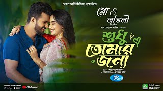 Sudhu Tomaar Jonno  শুধু তোমার জন্য  Full Natok  Musfiq R Farhan  Keya Payel  New Natok 2024 [upl. by Buckels]