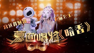 【单曲纯享】《暗香》人鱼公主amp宫廷背包客 合唱 官方无水印版  蒙面唱将猜猜猜S3第三季2018 [upl. by Akinahc]