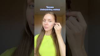 Underpainting makeup💄Секрет идеального тона голливудских звездmakeup косметика макияж tutorial [upl. by Burley]