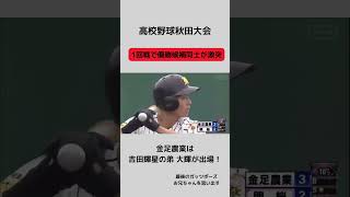 【高校野球速報】秋田県大会1回戦 [upl. by Aranat]