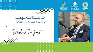 م٣ح٣٨  بودكاست طبي  د عبدالله حبيب  التحفيز العصبي المغناطيسي  S3Ep38  Medical Podcast [upl. by Valentina201]