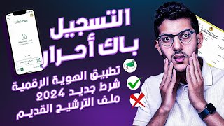 باك حر 2025  الطريقة الصحيحة للتسجيل ☑️ [upl. by Brian]