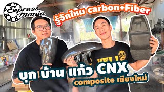 รู้จักไหม Carbon  Fiber กับ Home Make แก้ว CNX Composite เชียงใหม่ [upl. by Aymahs]