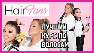 КУРС HairFans I Курс для СТИЛИСТОВ ПО ВОЛОСАМ и для себя [upl. by Neelrahs]