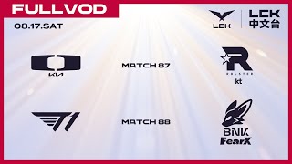 中文 DK vs KT  T1 vs FOX  2024 LCK Summer Split [upl. by Heath]