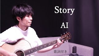 【歌詞付き】StoryストーリーAIアイギター弾き語り [upl. by Gib]