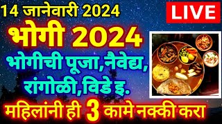 LIVE भोगी 2024  भोगी सणाची संपूर्ण माहिती  भोगीची पूजानैवेद्यविडेरांगोळीभाजी महिला Bhogi 2024 [upl. by Ettenel602]