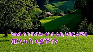 Tsegu Gebrehiwot is live ንሰብ ሰብ ዘብሎ ቁኑዕ ልቢ እበር ለማፅ መላሓስ ኣይኾነን [upl. by Neidhardt]