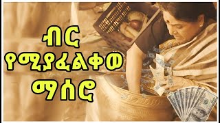 ብር አፍልቆ ሚሊዬነር ያደረጋቸው ማሰሮ  Tenshwa Cinema  Movie Recap [upl. by Pelaga]