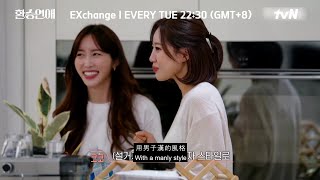 EXchange ǀ 換乘戀愛 Unreleased Scene 1 ENGCHI SUB [upl. by Addison]