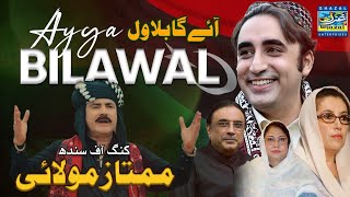 Aye Ga Bilawal  Mumtaz Molai  Election 2024  Ghazal Enterprises [upl. by Nabla478]