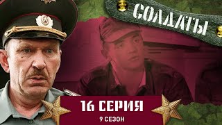 Сериал СОЛДАТЫ 9 Сезон 16 Серия Неожиданный эффект грибов [upl. by Chariot]