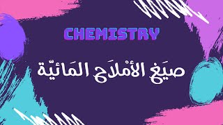 صيغ الأملاح المائية  كيمياء 🧪 [upl. by Nayrda]