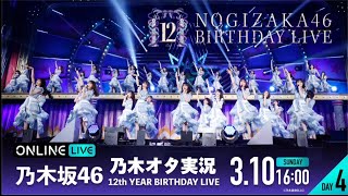 【乃木坂46】 12th YEAR BIRTHDAY LIVE（DAY4）を乃木オタが実況。 [upl. by Pickford648]